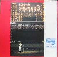 長島茂雄 / さよならミスタージャイアンツ