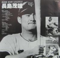 長島茂雄 / さよならミスタージャイアンツ