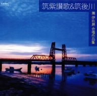 現田茂夫 , 九州交響楽団 , 佐藤しのぶ(S) / 團伊玖磨;筑紫讃歌・筑後川 合唱作品集 現田茂夫 , 九州交響楽団 , 佐藤しのぶ(S) / 團伊玖磨;筑紫讃歌・筑後川 合唱作品集
