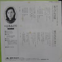 山本みどり / 見上げれば桜