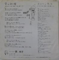 原悦子 / 愛の妖精