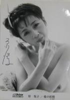 原悦子 / 愛の妖精