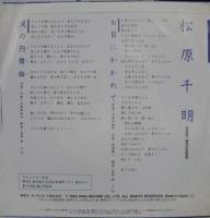 松原千明 / 涙の円舞曲