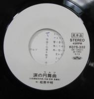 松原千明 / 涙の円舞曲