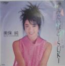 憎みたいほど…SUKI