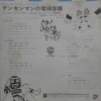 デンセンマン, 伊東四朗, 小松政夫, スクール・メイツ・ジュニア / デンセンマンの電線音頭