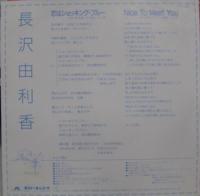 長沢由利香、長沢ゆりか / 恋はShockin' Blue