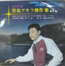 松島アキラ傑作集　第1集