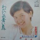 わたしの青い鳥