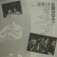 憂歌団 / 生聞59分