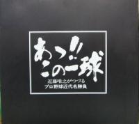 王貞治 / あっ!!この一球　近藤唯之がつづるプロ野球近代名勝負