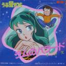 うる星やつら / ラムのバラード