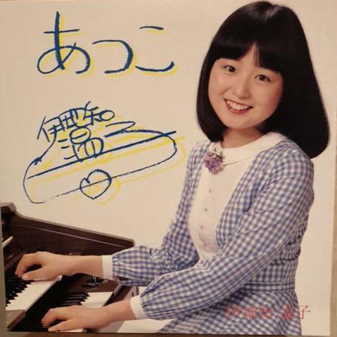 伊地知温子 - あつこ YE-2/中古CD・レコード・DVDの超専門店 FanFan