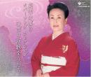 カバーソング・コレクション~ひばり演歌をうたう (2CD)