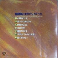 鶴岡雅義と東京ロマンチカ / ベスト