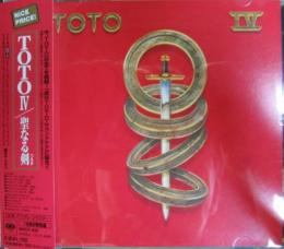 Toto Toto Iv 聖なる剣 Mhcp 939 中古cd レコード Dvdの超専門店 Fanfan Toto Toto Iv 聖なる剣 Mhcp 939 中古cd レコード Dvdの超専門店 Fanfan