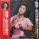 熱唱!!石川さゆり　デビュー五周年記念リサイタル