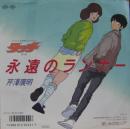 タッチ / 永遠のランナー