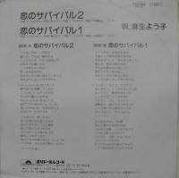 麻生よう子 / 恋のサバイバル 2