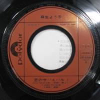 麻生よう子 / 恋のサバイバル 2