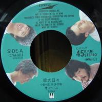 オフコース / 緑の日々
