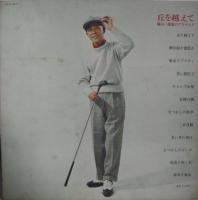 藤山一郎 / 丘を越えて