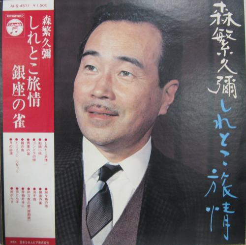 森繁久弥 / しれとこ旅情 森繁久弥 / しれとこ旅情