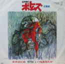 装甲騎兵ボトムズ / 炎のさだめ