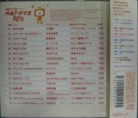 テレビ主題歌 / 輝け!月曜ドラマ王　90's ラブジェネ、ひとつ屋根の下、あすなろ白書　他