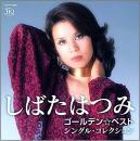 ゴールデン☆ベスト シングル・コレクション