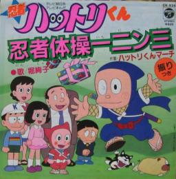 堀絢子 忍者ハットリくん 忍者体操一二ン三 Ck 634 中古cd レコード Dvdの超専門店 Fanfan 堀絢子 忍者ハットリくん 忍者体操一二ン三 Ck 634 中古cd レコード Dvdの超専門店 Fanfan