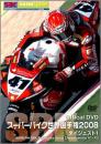 スーパーバイク世界選手権2008 ダイジェスト1 
