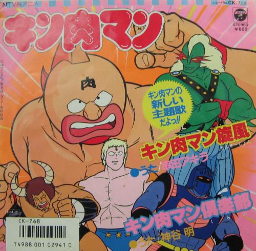 串田アキラ - キン肉マン / キン肉マン旋風 CK-768/中古CD・レコード ...