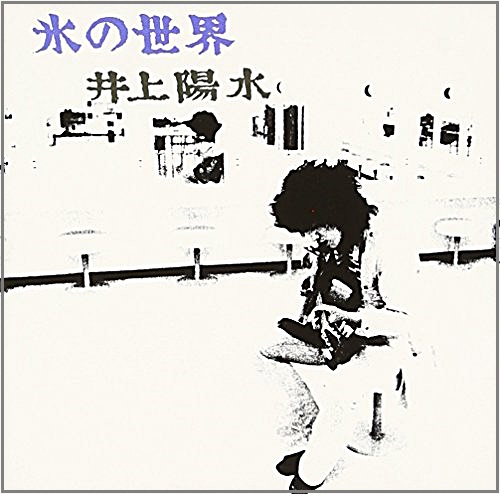 井上陽水 / 氷の世界 井上陽水 / 氷の世界