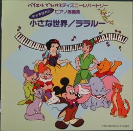 小形眞子 バイエルで弾ける ディズニーレパートリーピアノ演奏集 30dc 25 中古cd レコード Dvdの超専門店 Fanfan 小形眞子 バイエルで弾ける ディズニーレパートリーピアノ演奏集 30dc 25 中古cd レコード Dvdの超専門店 Fanfan