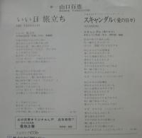 山口百恵 / いい日旅立ち