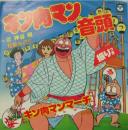 キン肉マン / キン肉マン音頭