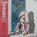 超時空要塞マクロス / VOL.IV　遙かなる想い