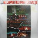 全日本フル・バンド・フェスティバル’68