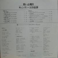 キャンディーズ / 危ない土曜日
