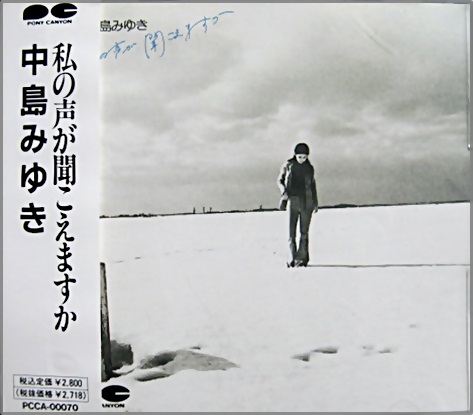 中島みゆき - 私の声が聞こえますか PCCA-00070/中古CD・レコード・DVD ...