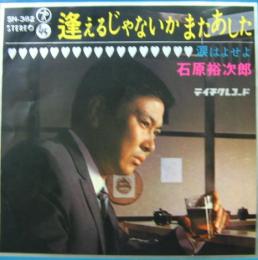 石原裕次郎 逢えるじゃないかまたあした Sn 3 中古cd レコード Dvdの超専門店 Fanfan 石原裕次郎 逢えるじゃないかまたあした Sn 3 中古cd レコード Dvdの超専門店 Fanfan
