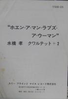 水橋孝 / ホエン・ア・マン・ラプス・ア・ウーマン