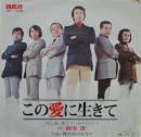この愛に生きて
