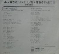 岸本加世子 / あゝ落ちる