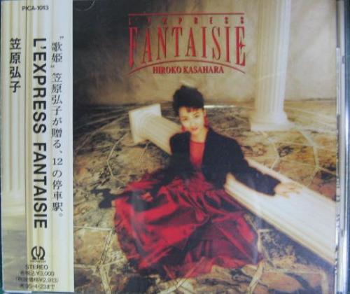 笠原弘子 - レクスプレス・ファンタジー PICA-1013/中古CD・レコード