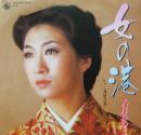 女の港