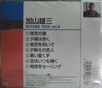 加山雄三 / 決定版Vol.5
