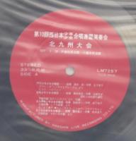 V.A. / 第10回西日本少年少女合唱連盟演奏会　北九州大会