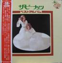 ベスト・アルバム